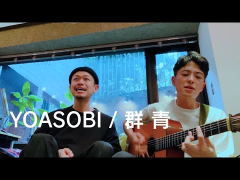 YOASOBI／群青（Cover）