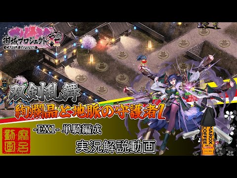 [#城プロRE]⚔️双剣乱舞⚔️絢爛晶と地脈の守護者2 -EX1-単騎編成[実況解説動画]