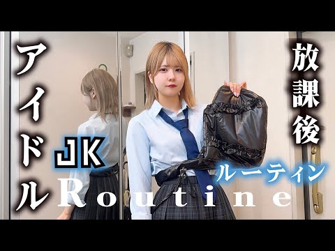 アイドルLJKと放課後ルーティンが…【のえのん】