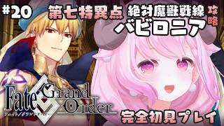 【FGO】#20 ♔ 第七特異点 絶対魔獣戦線 バビロニア┊ついにギル様にご対面….ᐟ.ᐟ￤未澄めめ VTuber【Fate/Grand O