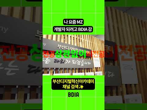 부산에서 핫한 개발자 취업 아카데미 - 부산디지털혁신아카데미(BDIA) #shorts