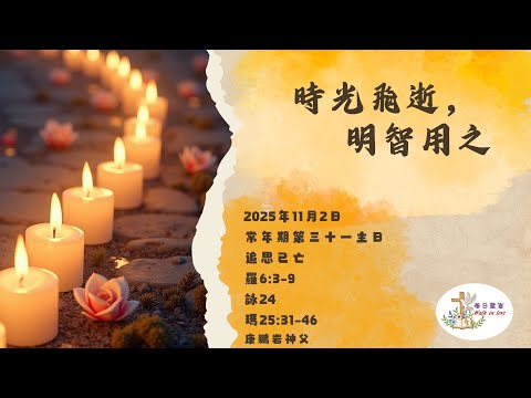 【Walk in Love】每日聖言 - 時光飛逝，明智用之【中文字幕】