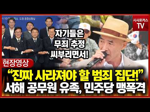민주당 맹폭격한 서해 <strong>공무원</strong> 유족