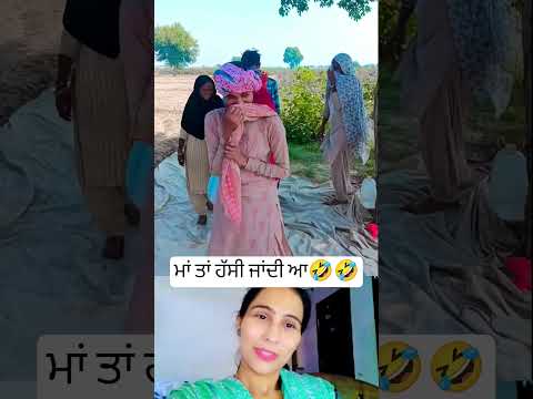 ਮਾਂ ਤਾਂ ਹੱਸੀ ਜਾਂਦੀ ਆ 🤣#funny #viealvideo #shortsfeed #trendingshorts