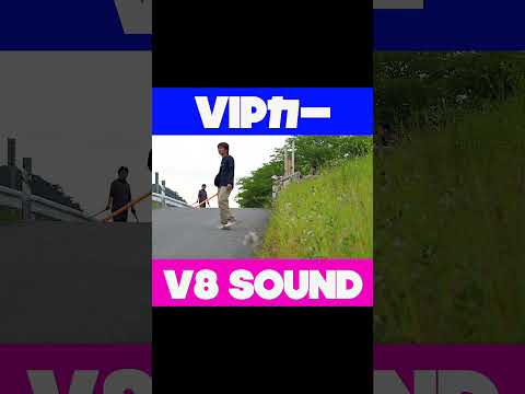 V8サウンド♪#VIPカー #車高短 #シャコタン #シーマ #プレジデント