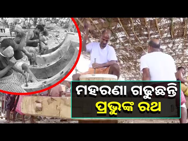ତିନି ରଥର ପ୍ରମୁଖ ୬ଟି ନାହାକା ଚକ ସଂପୂର୍ଣ୍ଣ ହେବା ସହ ଆଜି ଅପରାହ୍ନରେ ଅଖ ଅନୁକୂଳ ହୋଇଛି || knews odisha
