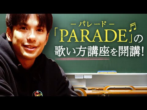 【英語レッスン】難しい発音もすぐに歌える！『 パレード-PARADE 』の歌い方講座！