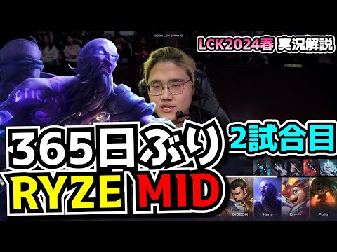 突然現れたRYZE - KDF vs BRO 2試合目 - LCK SPRING2024実況解説