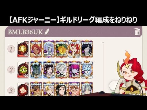 ギルドリーグの編成を考えよう【紅き月の刻】【AFKジャーニー】