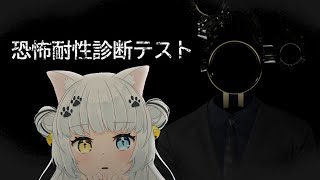 【恐怖耐性診断テスト】ホラー嫌いな猫がテストしてみます【Vtuber】