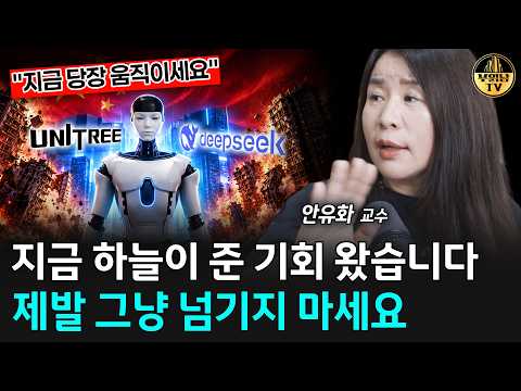 지금 하늘이 준 기회 왔습니다, 제발 그냥 넘기지 마세요 [안유화 <strong>교수</strong> <strong>2부</strong>]