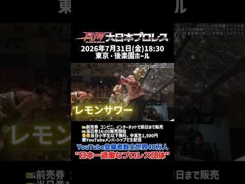 【タイトルマッチPV】アブドーラ・小林vs山下りな【BJW認定デスマッチヘビー級選手権／大日本プロレス 2026.7.31後楽園ホール大会】