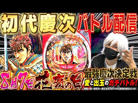 【8月7日は花慶の日】緊急生配信バトル！【最強慶次決定戦】【ひでぴ パチンコ】