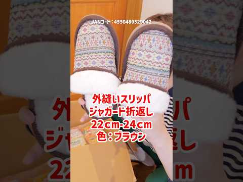 【DAISO】冬用スリッパ2つ！これが330円!?モコモコスリッパ　#shorts #100均