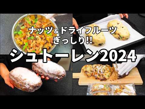 【もうすぐクリスマス♪】シュトーレン２０２４／ナッツ＆ドライフルーツたっぷりの絶品！自信作！！