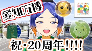 【愛知万博】思い出を辿りながら20周年イベントを満喫してきました！※個人的な感想です【古典Vtuber／よろづ萩葉】