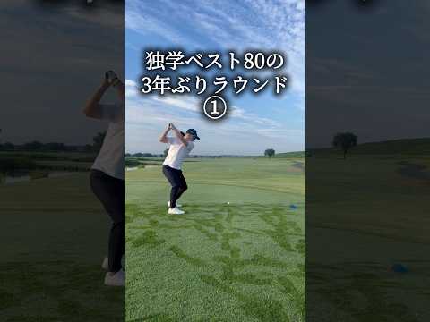 3年ぶりラウンド① #ゴルフ #ゴルフスイング #golf #ドライバー