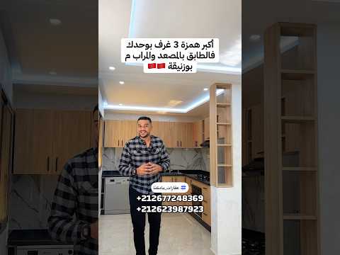 أكبر همزة في مدينة بوزنيقة 🇲🇦 سكن ممتاز 🤩 بالمصعد والمرآب 🚗 بوحدك في الطابق 60 مليون بالدعم ⁩