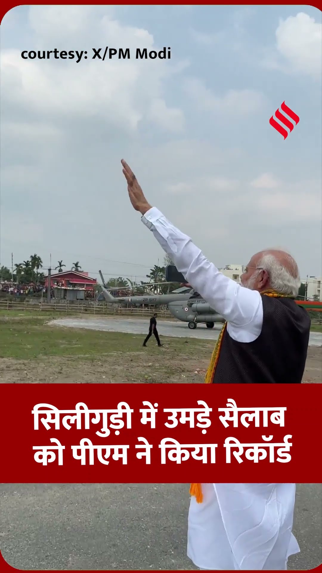 सिलीगुड़ी में उमड़े सैलाब को पीएम ने किया रिकॉर्ड