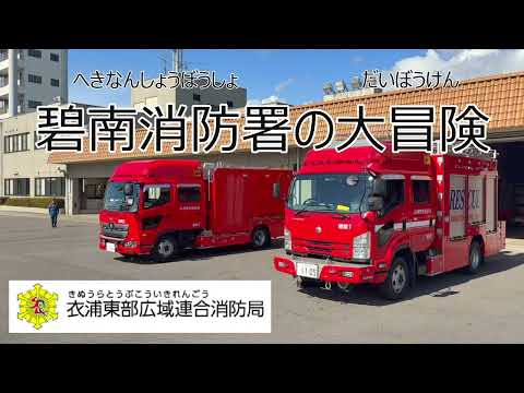 【碧南消防署大冒険】まるでRPG!?笑いあり、驚きあり、見たら絶対行きたくなる消防署紹介動画をご覧ください🚒