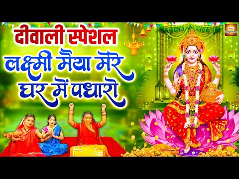 दिवाली स्पेशल भजन 2025 ~ लक्ष्मी मैया मेरे घर में पधारों - Diwali Special Bhajan - Laxmi Mata Bhajan