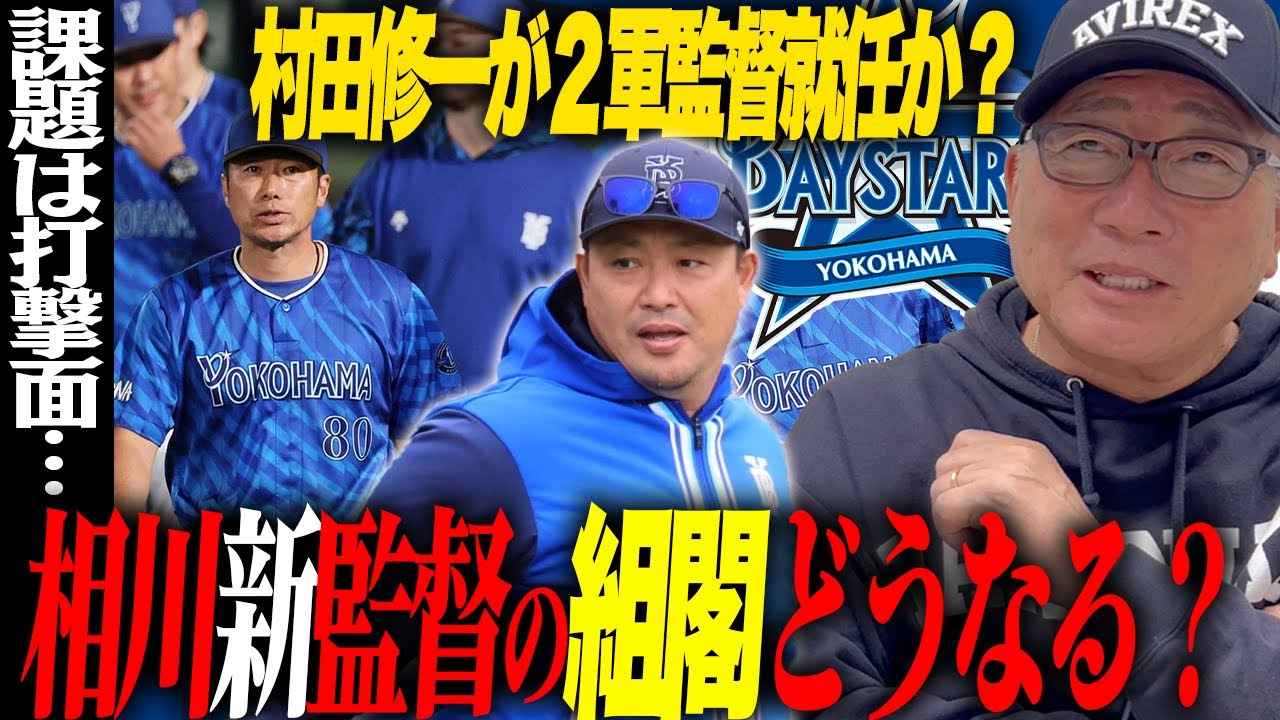 【新組閣考察】相川監督就任で”新組閣どうなる⁉︎全てコーチ変えるべき？”優秀な野手をどのように育てるのか…必要コーチを語ります！！！【プロ野球】