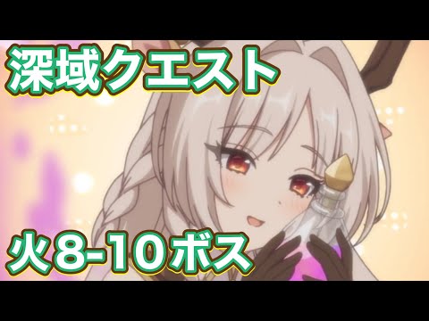 【プリコネR】深域クエスト火属性8-10ボスクリア！目押しなしTPチャージLv4星0