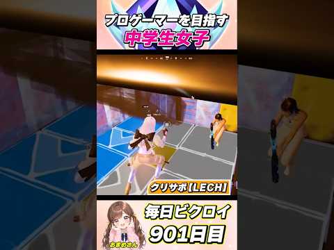 毎日ビクロイ【901日目】プロゲーマーを目指す中学生女子【フォートナイト/Fortnite】#shorts