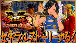 【突発】スト5のゼネラルストーリーやる！【ストリートファイターⅤ／Steam】