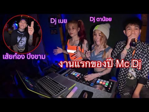 งานแรกของปีMCALeeและDjตาน