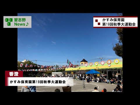 25.10/18(土)かすみ保育園第19回秋季大運動会(市長News)
