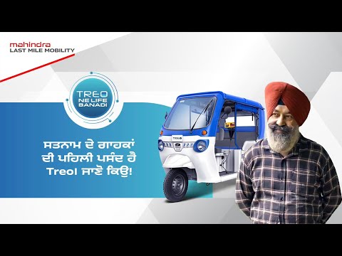 ਸਤਨਾਮ ਦੇ ਗਾਹਕਾਂ ਦੀ ਪਹਿਲੀ ਪਸੰਦ ਹੈ Treo। ਜਾਣੋ ਕਿਉਂ!