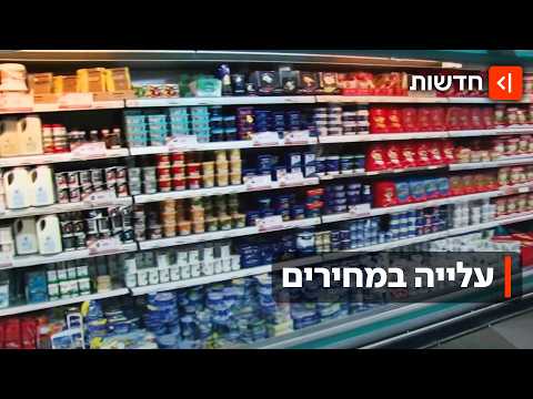 למה הכל יקר בסופר? חג השבועות מתקרב - ותנובה העלתה מחירים