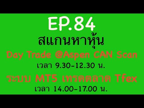 EP.84สแกนหาหุ้นDayTrade25-