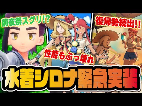 【4年ぶり神アプデ】水着シロナ＆フウロ緊急実装で復帰勢続出！6周年前夜祭スグリ参戦説まで浮上！！【ポケマス】