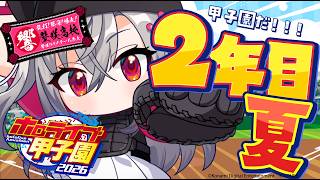 【 ＃ホロ甲2026 】壁咲高校、2年目夏甲子園勝ち進むぞ🔥✨【ホロライブ FLOW GLOW 響咲リオナ】