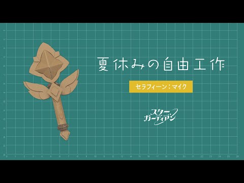 夏休みの自由工作：スターガーディアン セラフィーンのマイク（制作時のワンポイント）