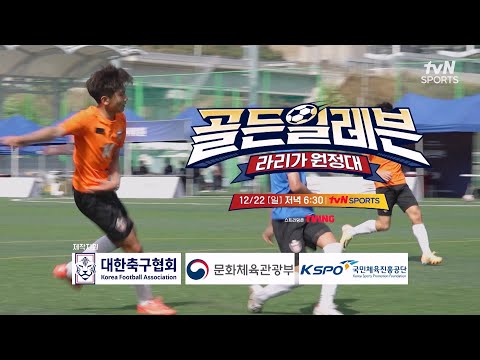 [2화 예고] 괴물 수비수의 등장!! 그리고 최연소 막내 골키퍼의 반격까지!?