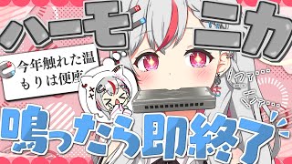 【笑ってはいけない】ハーモニカ鳴ったら即終了【新人vtuber  / 天ノ咲ねん】