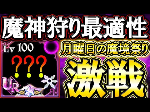 猛者だらけの喧嘩祭り！魔神狩りの最適性キャラが強すぎた件w【グラクロ】【七つの大罪】【Seven Deadly Sins: Grand Cross】