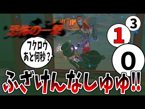 【第五人格】一番やってはいけないトンデモないカウントで恐怖の一撃をもらって〇ぬ幹雄【IdentityⅤ】