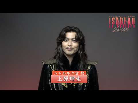MOJOプロジェクト -Musicals of Japan Origin project- ミュージカル『イザボー』2027【Revisité】_上原理生コメント