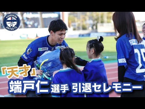 【ノーカットでお届け】「天才」端戸仁選手引退セレモニー