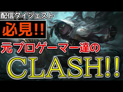 【LoL】元プロ5人のCLASH！【配信ダイジェスト】