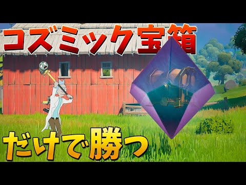 【フォートナイト】コズミック宝箱の武器だけで勝てるか!? (地獄)