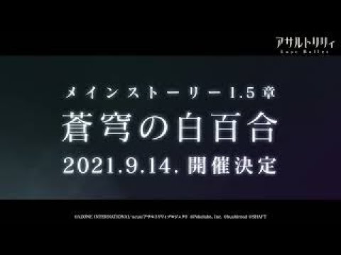 【ラスバレ】メインストーリー1.5章「蒼穹の白百合」予告ムービー【9/14開催】