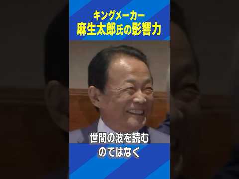キングメーカー 麻生太郎氏の影響力 #ひろゆき #アベプラ #Shorts