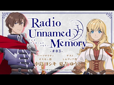 「Radio Unnamed Memory」第3回／出演：中島ヨシキ、夏吉ゆうこ＜ゲスト＞
