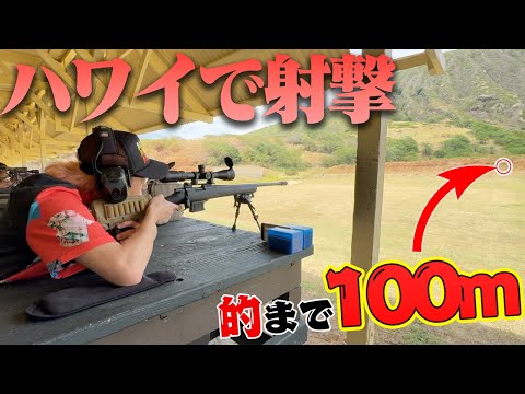 【てつやの射撃】ハワイで人生初の『屋外実銃射撃』に挑戦したら最高すぎた