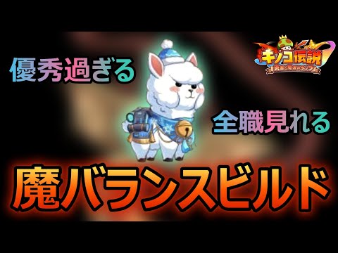 魔のバランスビルドが一番安定！！強すぎるアルパカ必見！！【キノコ伝説】【きのこ伝説】【キノデン】